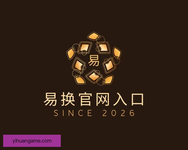 介绍易换官网入口